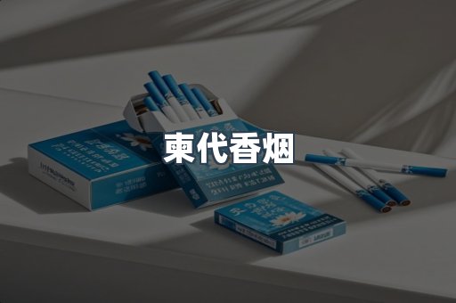 柬代香烟