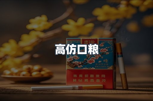 高仿口粮